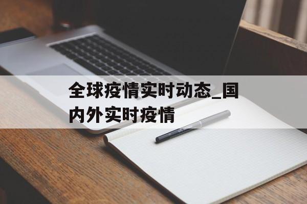 全球疫情实时动态_国内外实时疫情